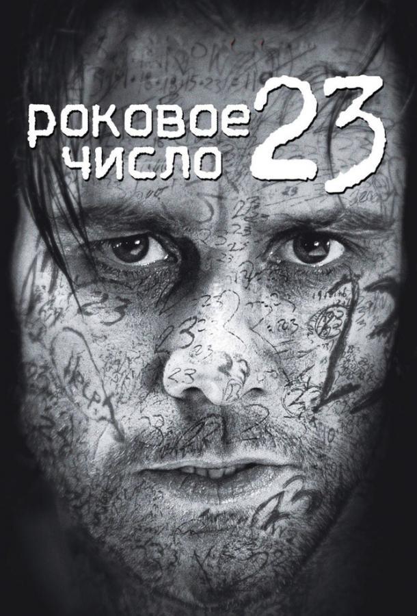 Фильм Роковое число 23 2006 смотреть онлайн с Вирджинией Мэдсен и Дэнни Хьюстоном