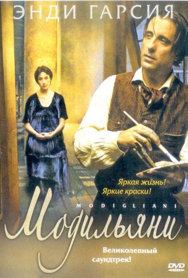Модильяни 2004 Смотреть Онлайн Бесплатно в Хорошем Качестве