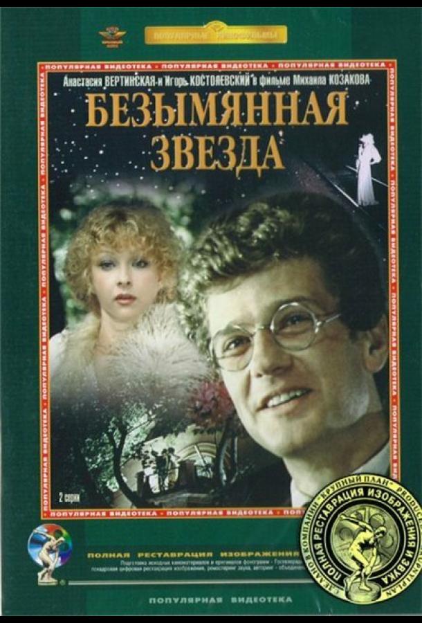 Сериал Безымянная звезда 1978 года смотреть онлайн