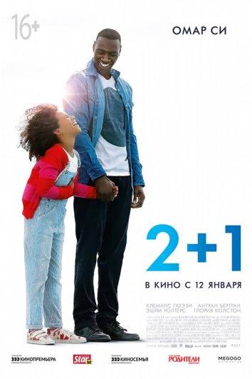 Фильм Завтра всё начинается / 2+1 2016 смотреть онлайн